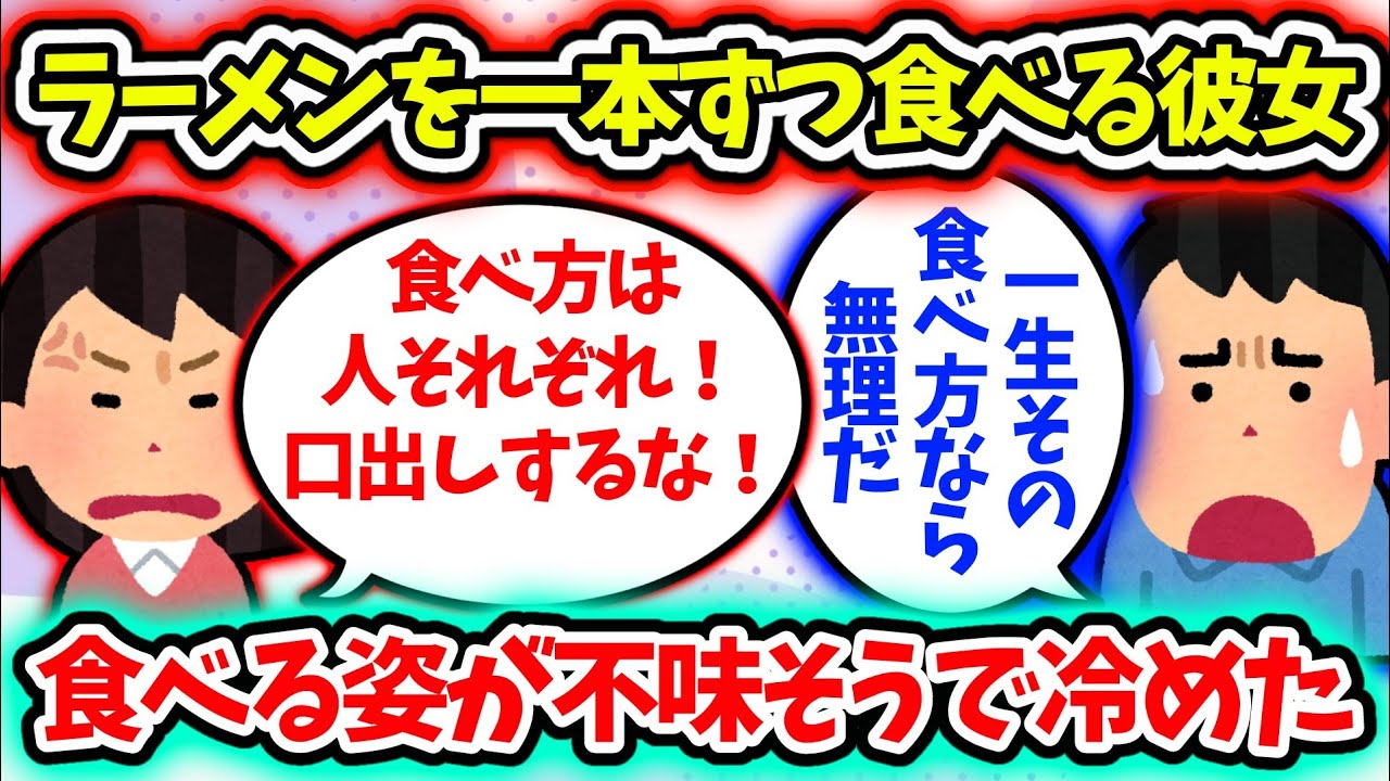 【2ch修羅場スレ】彼女に冷めた・・・。ラーメンを啜らずに一本ずつ食べる姿が不味そう。