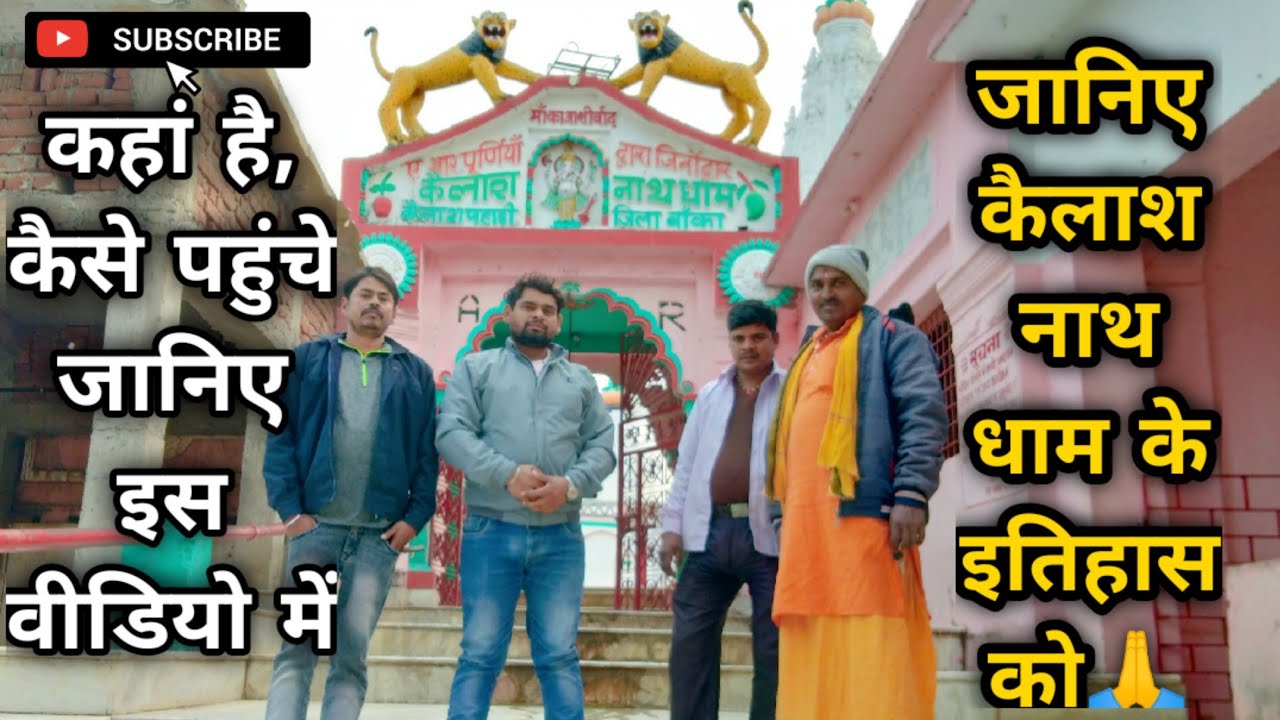 Kailash Nath Dham Temple, Kailash Pahadi Vlog/ Banka (Bihar) जानिए कैलाश पहाड़ी मंदिर के इतिहास को 🙏