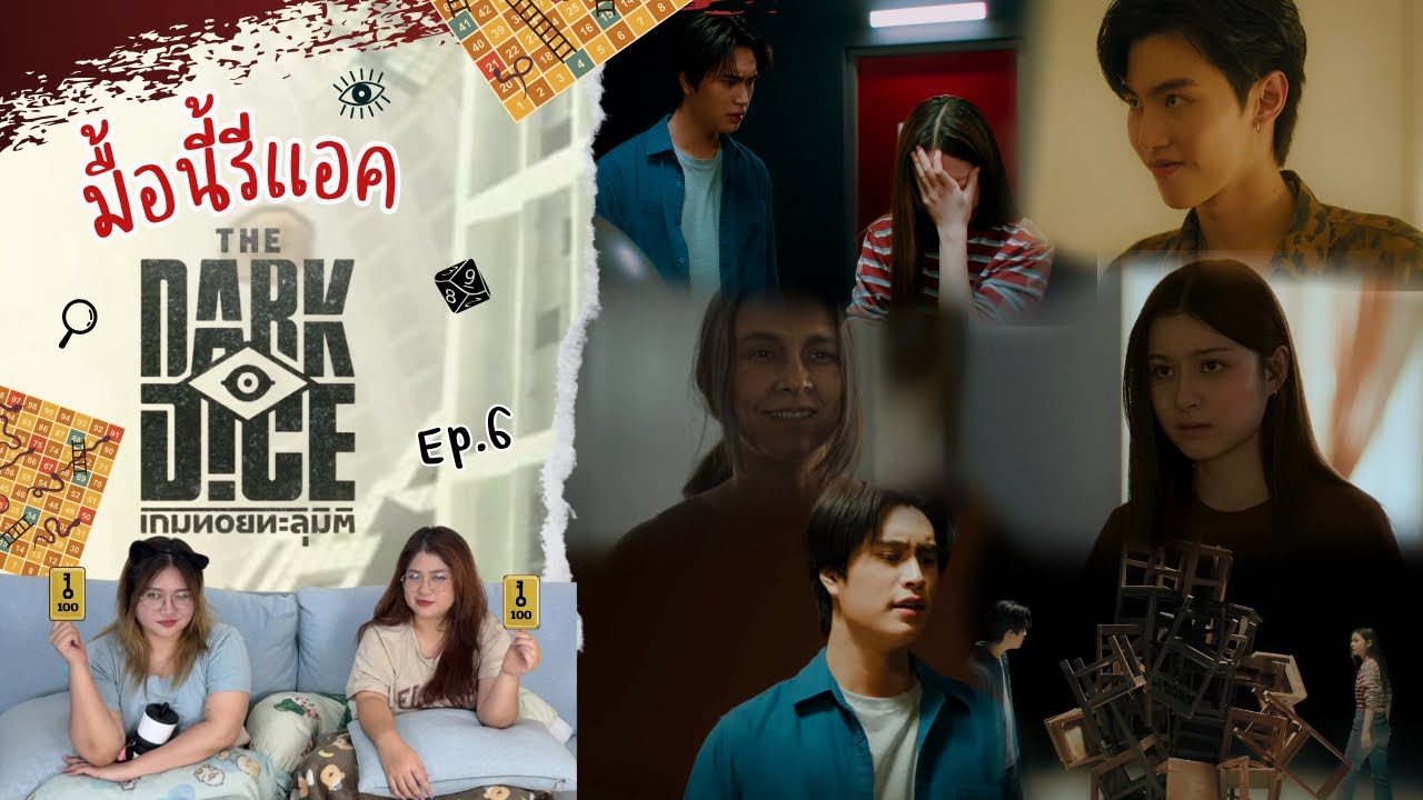 มื้อนี้รีแอค EP.528 | Reaction THE DARK DICE เกมทอยทะลุมิติ EP.6