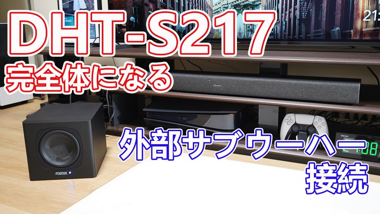 デノン「DHT-S217（サウンドバー）」に外部サブウーハーを接続したら完全体になった【FOSTEX「PM-SUBmini2」を追加！】