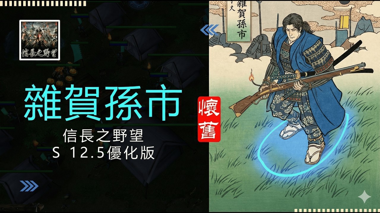 魔獸爭霸III-信長之野望-舊版(S 12.5優化版E-雜賀孫市-有千本櫻當cp殺手，就可以肆無忌憚地好好發育，人真的可以這麼幸福嗎