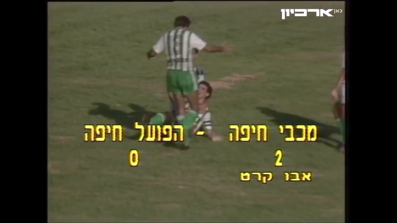 מכבי חיפה - הפועל חיפה עונת 1985/6 מחזור 2