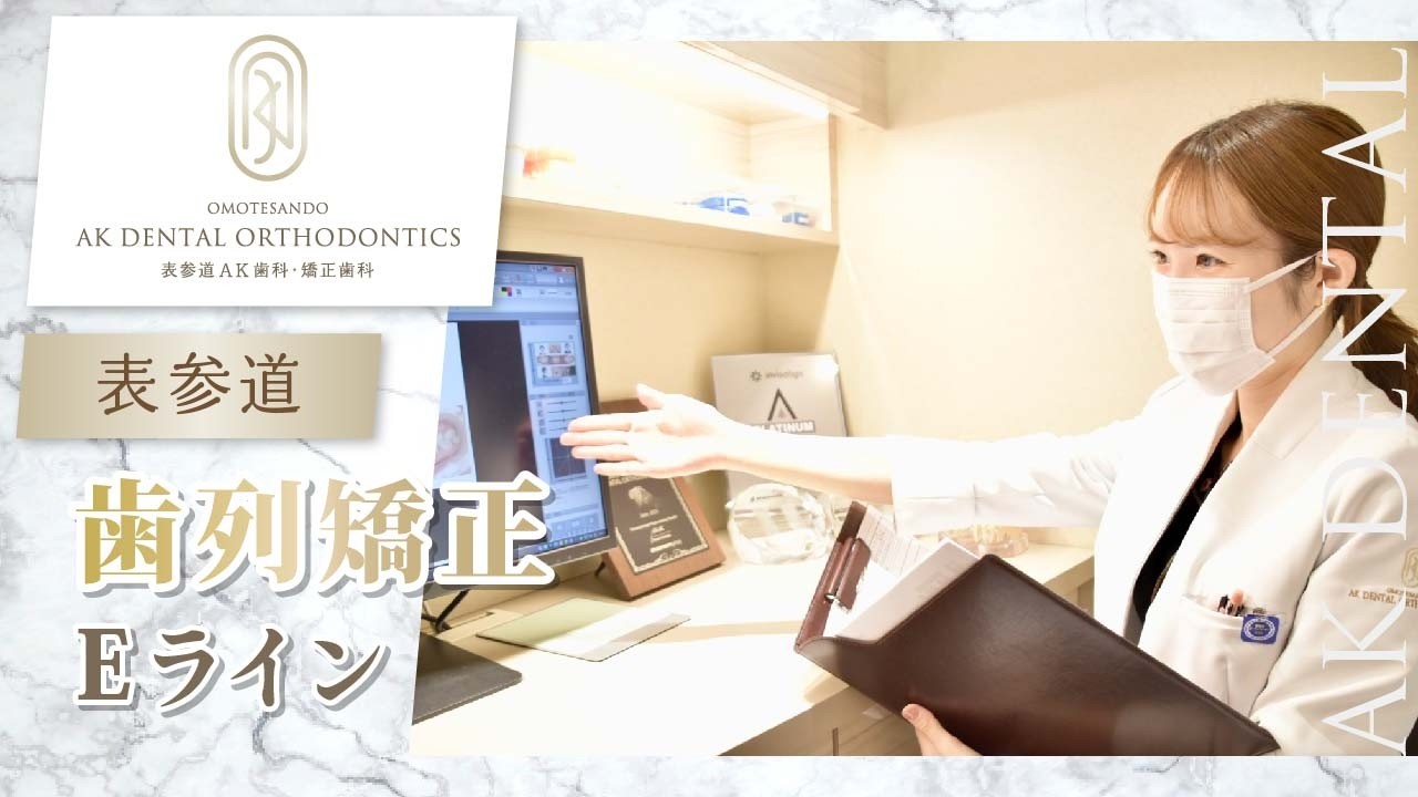 【表参道】歯列矯正でEラインを手に入れる｜表参道AK歯科・矯正歯科
