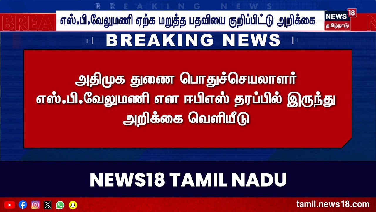 Breaking News | எஸ்.பி.வேலுமணி ஏற்க மறுத்த பதவியை குறிப்பிட்டு அறிக்கை | ADMK | SP Velumani