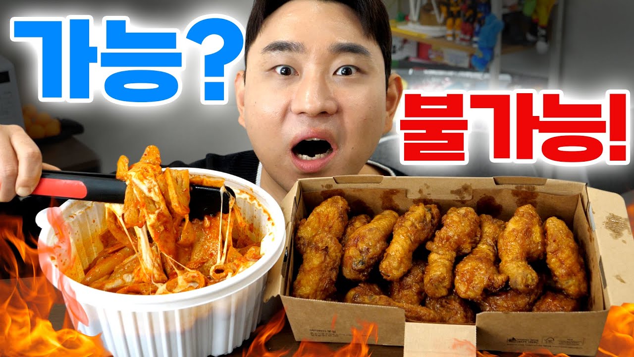 엽떡 한 통에 허니콤보 한 마리 혼자서 가능? 불가능?