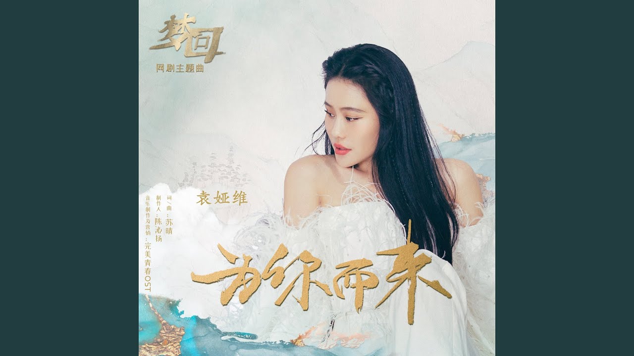 为你而来 (《梦回》网剧主题曲)