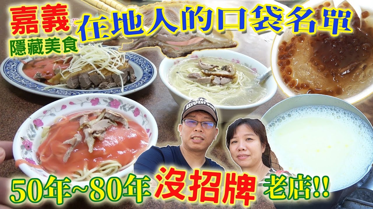 嘉義隱藏美食EP1. 在地人不想讓你知道的口袋名單50~80年的沒招牌老店  ｜乾杯與小菜的日常