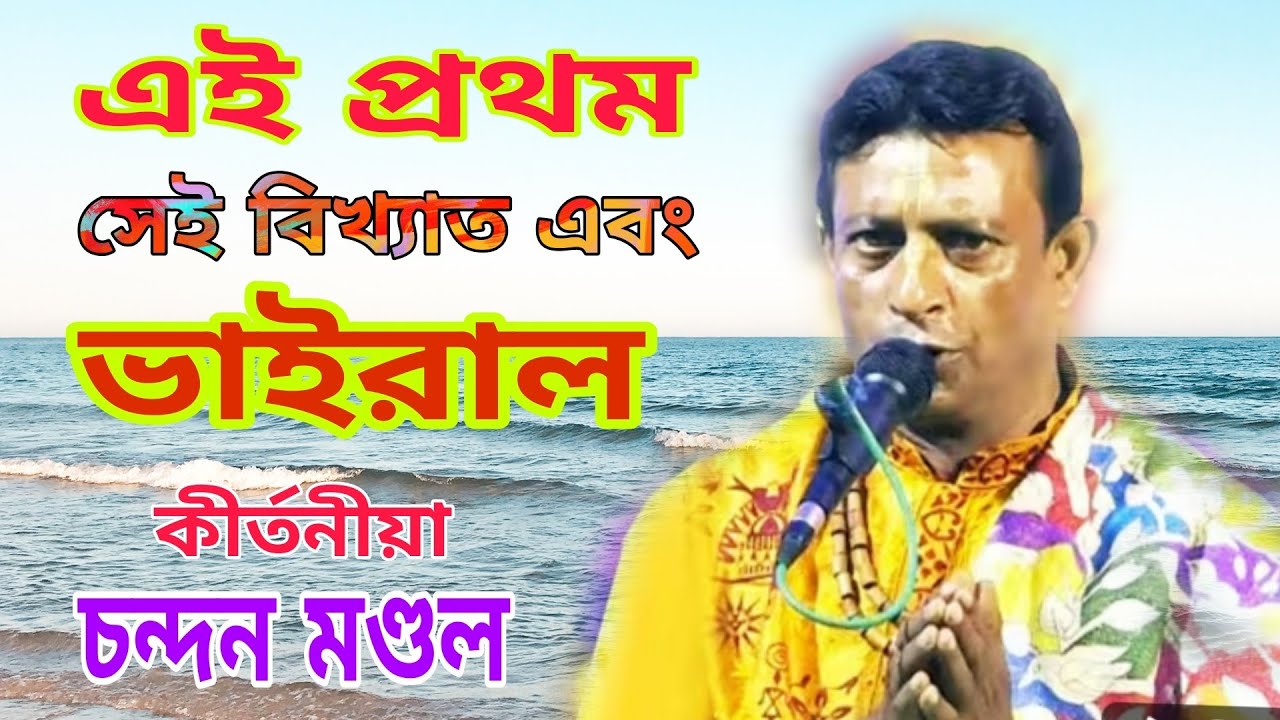 এই প্রথম আমাদের চ্যানেলে চন্দন মন্ডল এর কীর্তন শুনুন // Chandan Mondal kirtan // সার্থক বাংলা 2026।