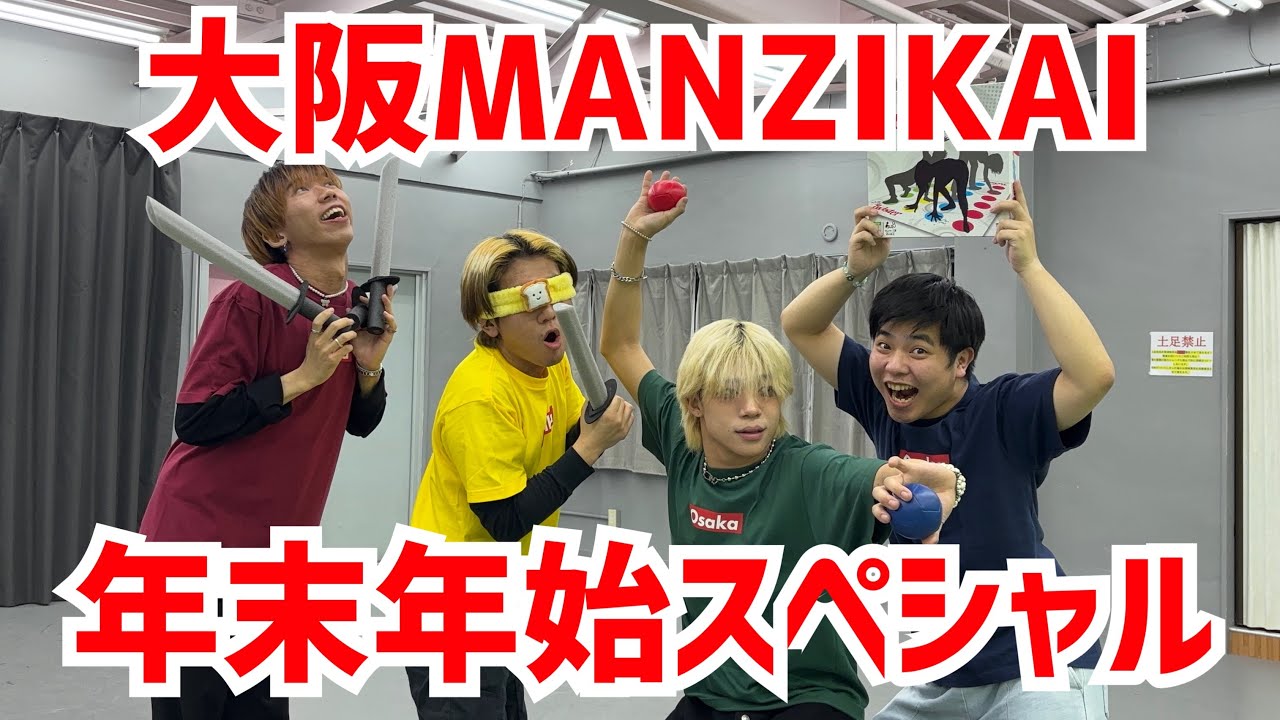 大阪MANZIKAI 年末年始スペシャル‼️