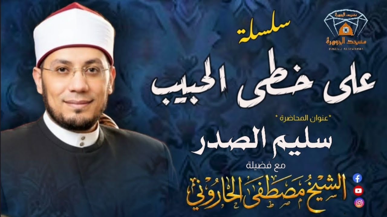 خاطرة التراويح ١٠🎙سليم الصدر ❤️ الشيخ مصطفى الحاروني _ رمضان١٤٤٧ 🌙مسجد الجوهرة بالمنصورة 💎
