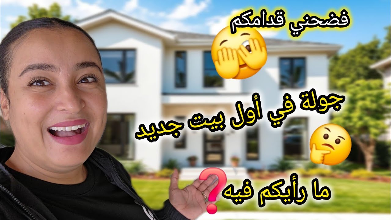 جولة في بيت جديد 🏠 شنهو رأيكم فيه 🥰 إطلالة خرافية 😍 ولكن 😒ياسين فضحني 🤣 ما توقعتها 