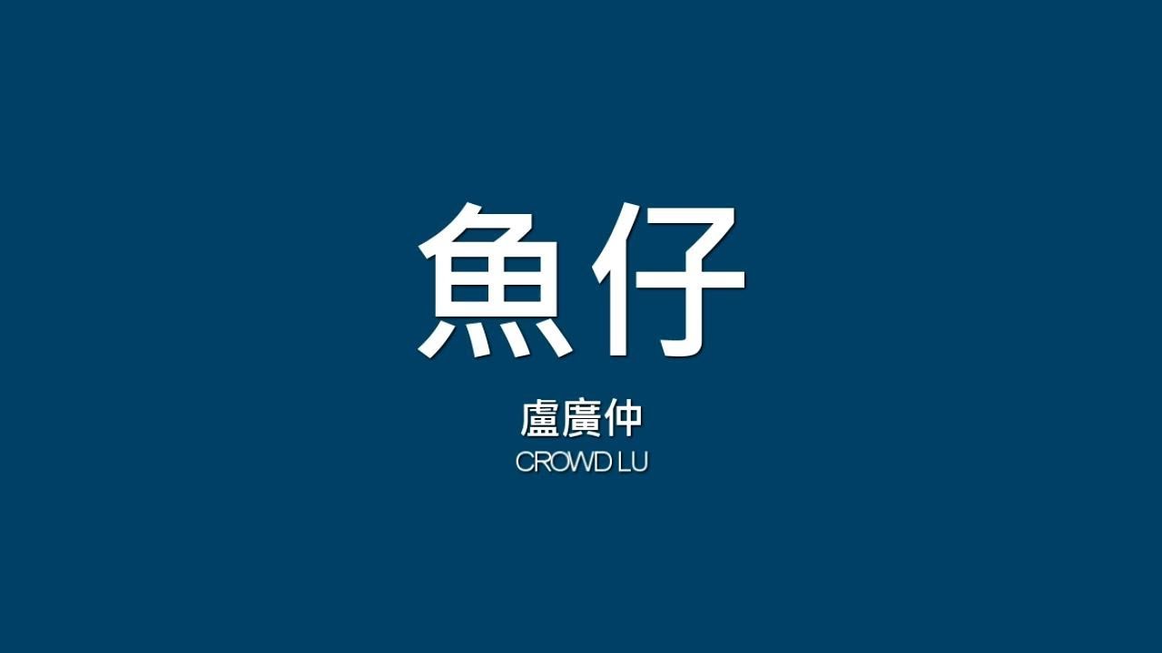 盧廣仲 Crowd Lu / 魚仔【歌詞】