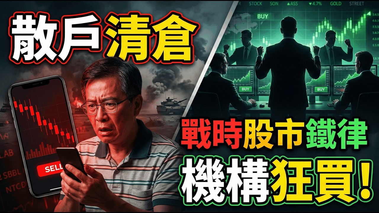 🚀 散戶清倉，機構狂買！歷史數據揭秘戰時股市鐵律，現在空倉等於自願被收割 #投資 #散戶 #大宗商品 #大盤 #資本市場