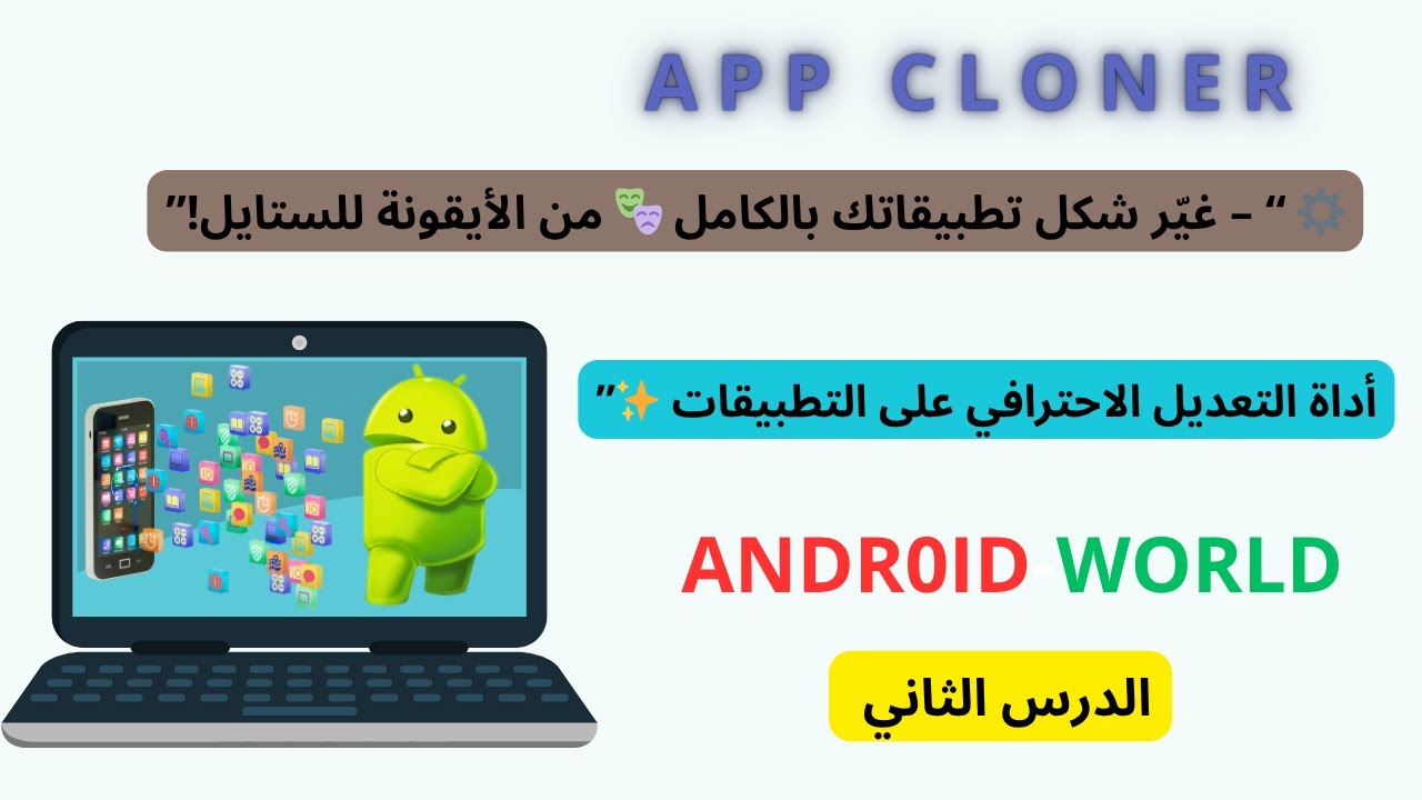 🚀 تعديل التطبيقات باحتراف 🎨 | الدرس الثاني من سلسلة App Cloner