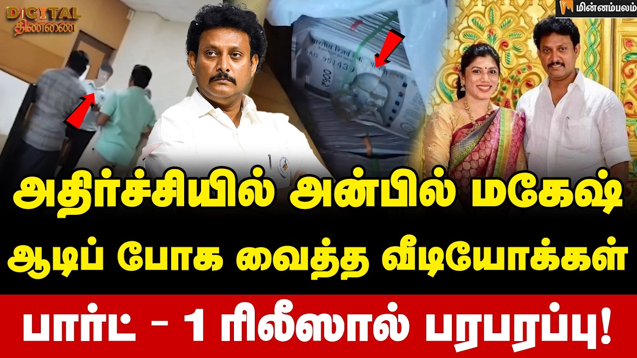 Digital Thinnai | அதிரவைத்த வீடியோஆடிப் போன அன்பில் மகேஷ் | Anbil Mahesh | DMK | TN Police | TVK