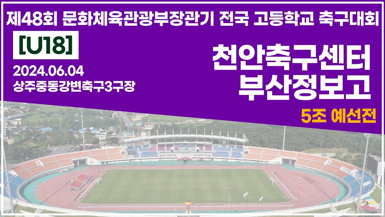 2024 문체부장관기 고등ㅣ천안축구센터 vs 부산정보고ㅣ5조예선전ㅣ상주중동강변축구3구장ㅣ24.06.04ㅣ제48회 문화체육관광부장관기 전국 고등학교 축구대회ㅣ