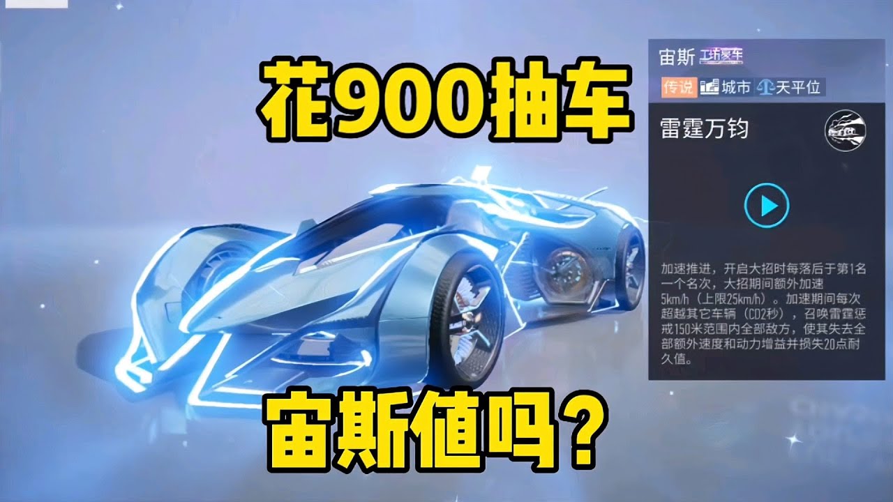 王牌竞速：花900抽到宙斯和皮肤，雷霆万钧天平位，这车值吗？