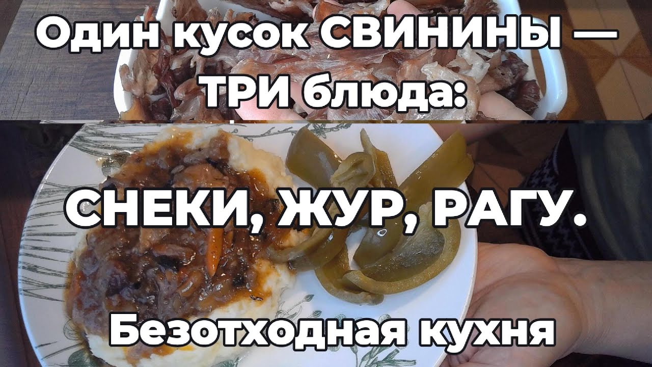 Один кусок свинины — три блюда: Снэки, Жур, Рагу/Безотходная кухня