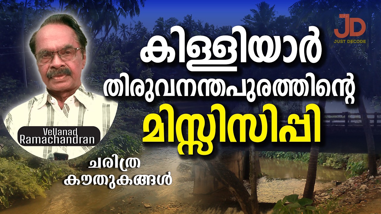 കിള്ളിയാറും രാജഭക്ത്തരുടെ തള്ളും Vellanad Ramachandran ചരിത്ര കൗതുകങ്ങൾ