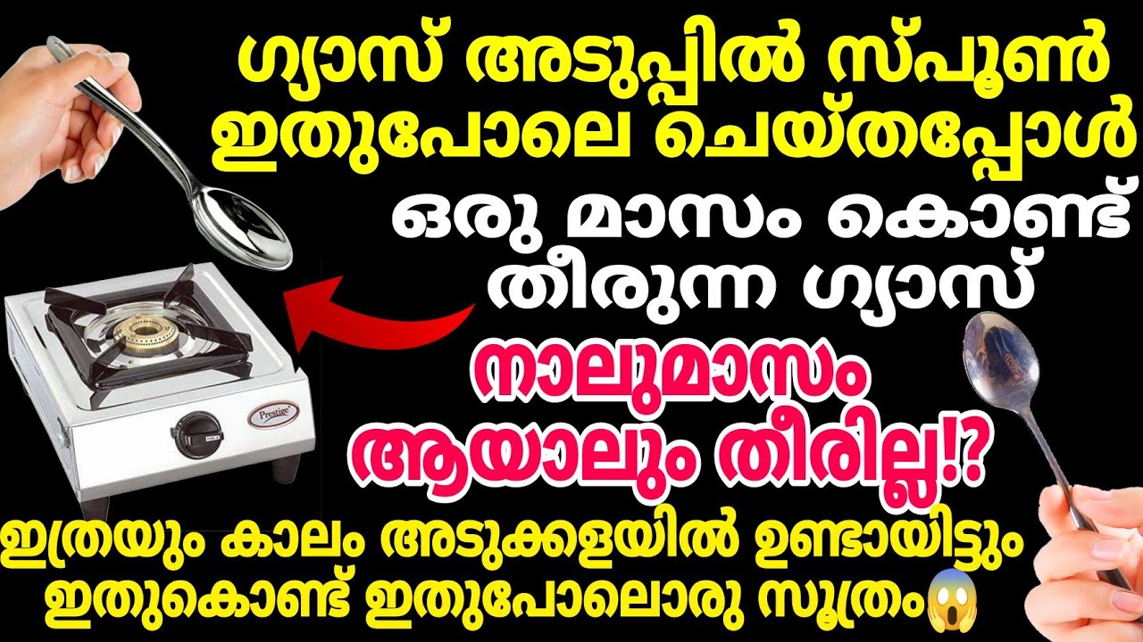 ഗ്യാസ് പെട്ടെന്ന് തീരും എന്ന് പേടിക്കേണ്ട  സ്പൂൺ ശരിക്കും ഞെട്ടിച്ചുകളഞ്ഞു | How to Save Cooking Gas