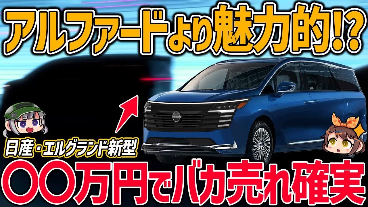【新型車】15年の時を経てフルモデルチェンジ!?日産・エルグランド次期型はアルファードに勝てるのか。デザイン・スペック・価格など【ゆっくり解説】