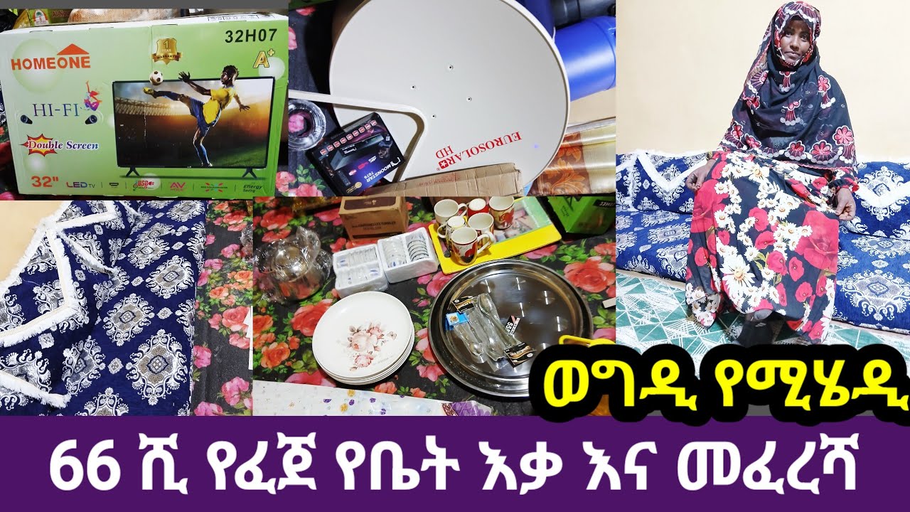 #ወግዲ ካቤ የሚሄዲ 66 ሺ የፈጀ የቤት እቃ እና መፈረሻ ከነ ዋገው ተመልከቱ