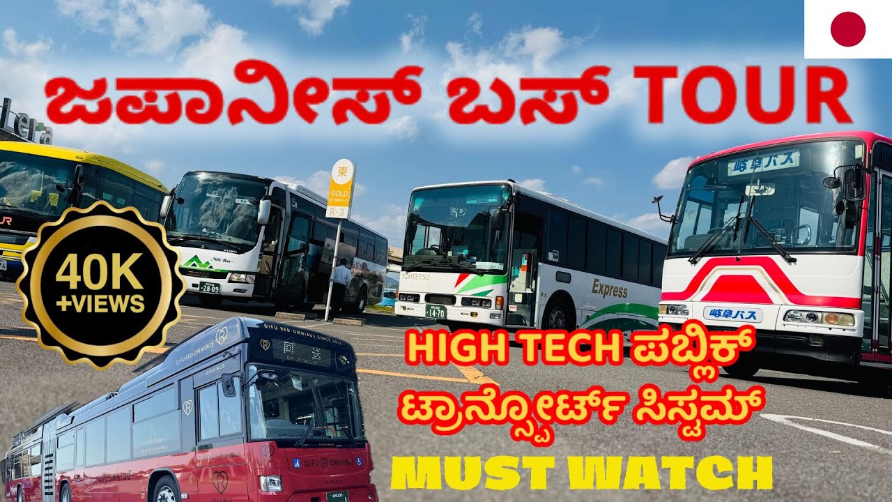 Japan Bus Tour | ಇಂಥ ಬಸ್ಸುಗಳನ್ನು ಜೀವನದಲ್ಲಿ ನೋಡಿರ್ಲಿಲ್ಲ!