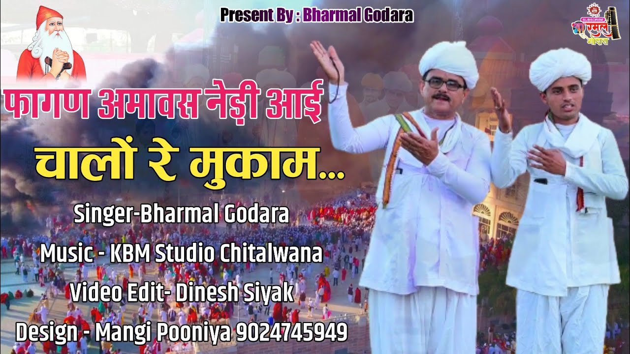 फागण अमावस्या नेड़ी आई, चालो रे मुकाम  शिवरात्रि मुकाम मेला  पर धमाकेदार सोंग  अवश्य सुने।