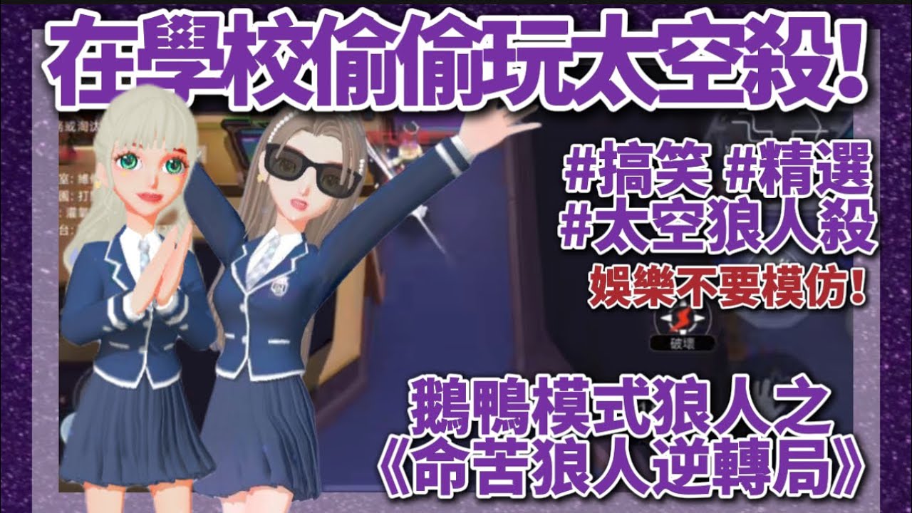 [太空狼人殺] 挑戰在學校偷偷玩太空￼🤪🤪隊友死了普狼該如何逆轉❓