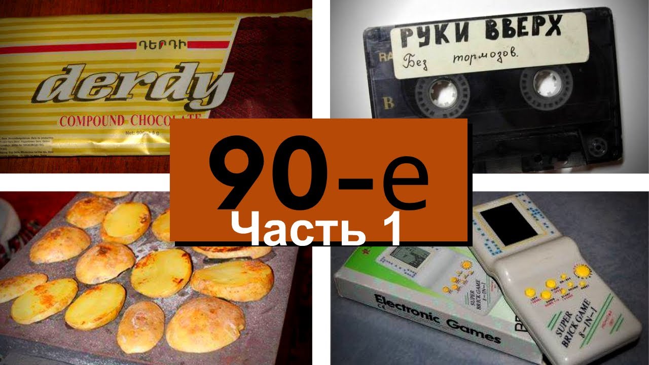 НАМ НЕ ЗАБЫТЬ - 90-е (часть 1)// ՉԻ ՄՈՌԱՑՎԻ - 90ականները (մաս 1) // Karen ArAyAn