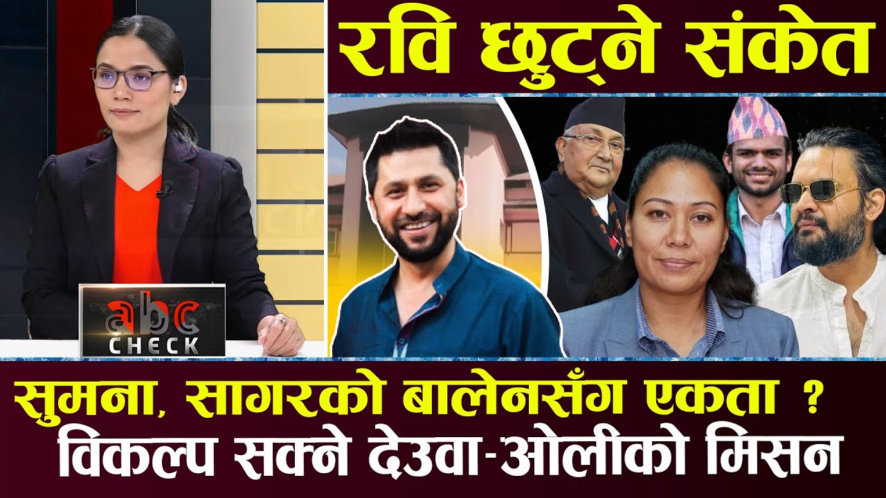 रवि छुटाउन बेञ्चमा १० वकिलको खरो बहस, ओली भ्रष्टका नाइके : बालेन , राजु पाण्डे हटाइँदै ||