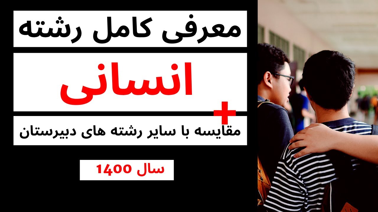 انتخاب رشته دبیرستان - رشته انسانی