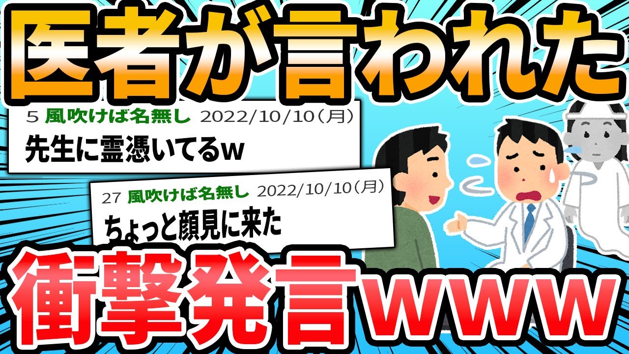 【衝撃】医療従事者のみなさんの #患者に言われた衝撃的な言葉 が笑えたり怖かったり【2ch面白いスレ】