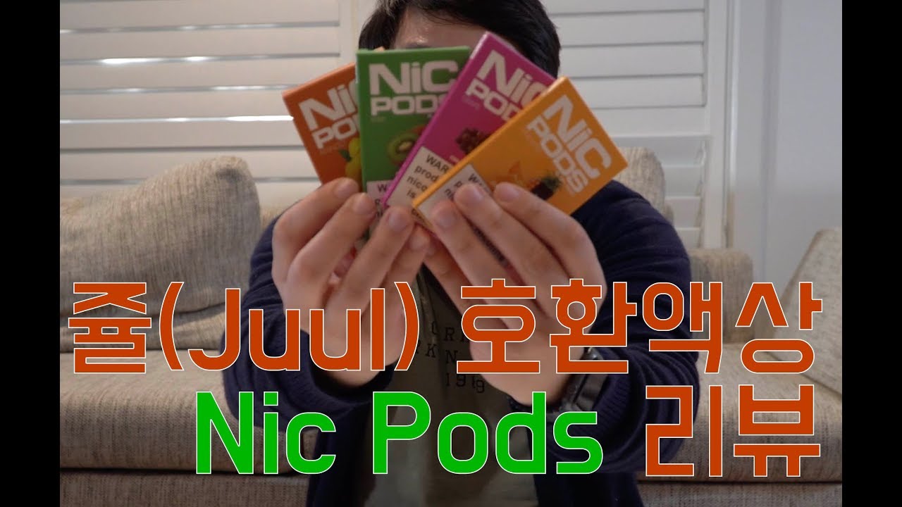 쥴 전자담배 호환 액상 NIC PODS 리뷰 (Juul NIC Pods Reviews)