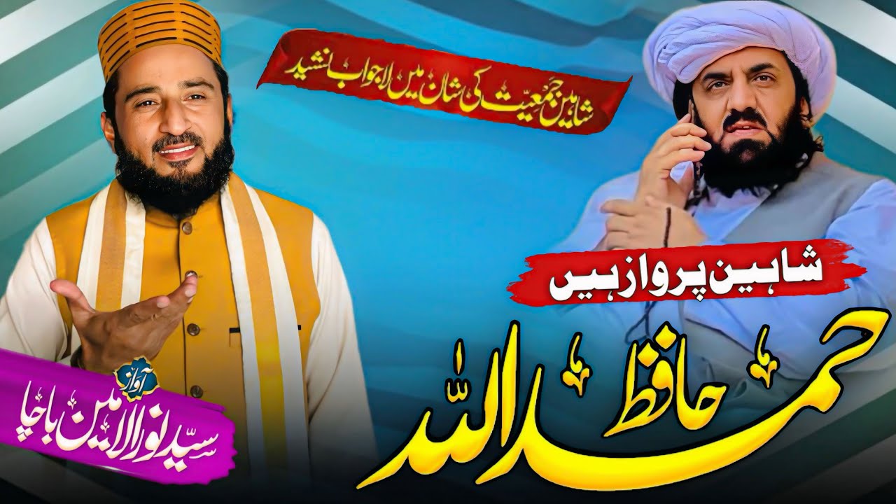 Haq Ki Awaz Hy Hafiz Hamdullah || حق کی آواز ہیں حافظ حمداللہ ||Syed Noor Ul Amin Bacha || SNB ||