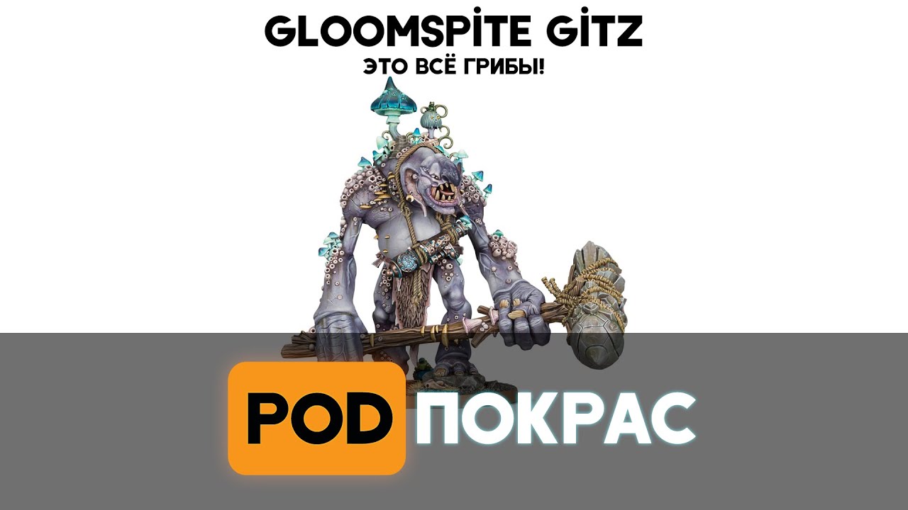 [POD]Спешал - Обзор фракции Gloomspite Gitz Часть 3
