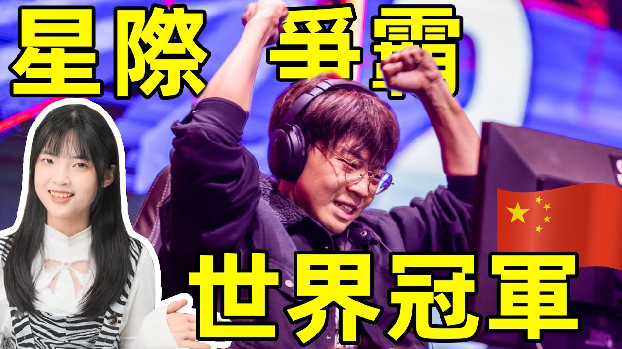 李培楠Oliveira星際爭霸2奪冠！在極致黑暗後的破曉，中國等到了！ ｜大狸子切切裡