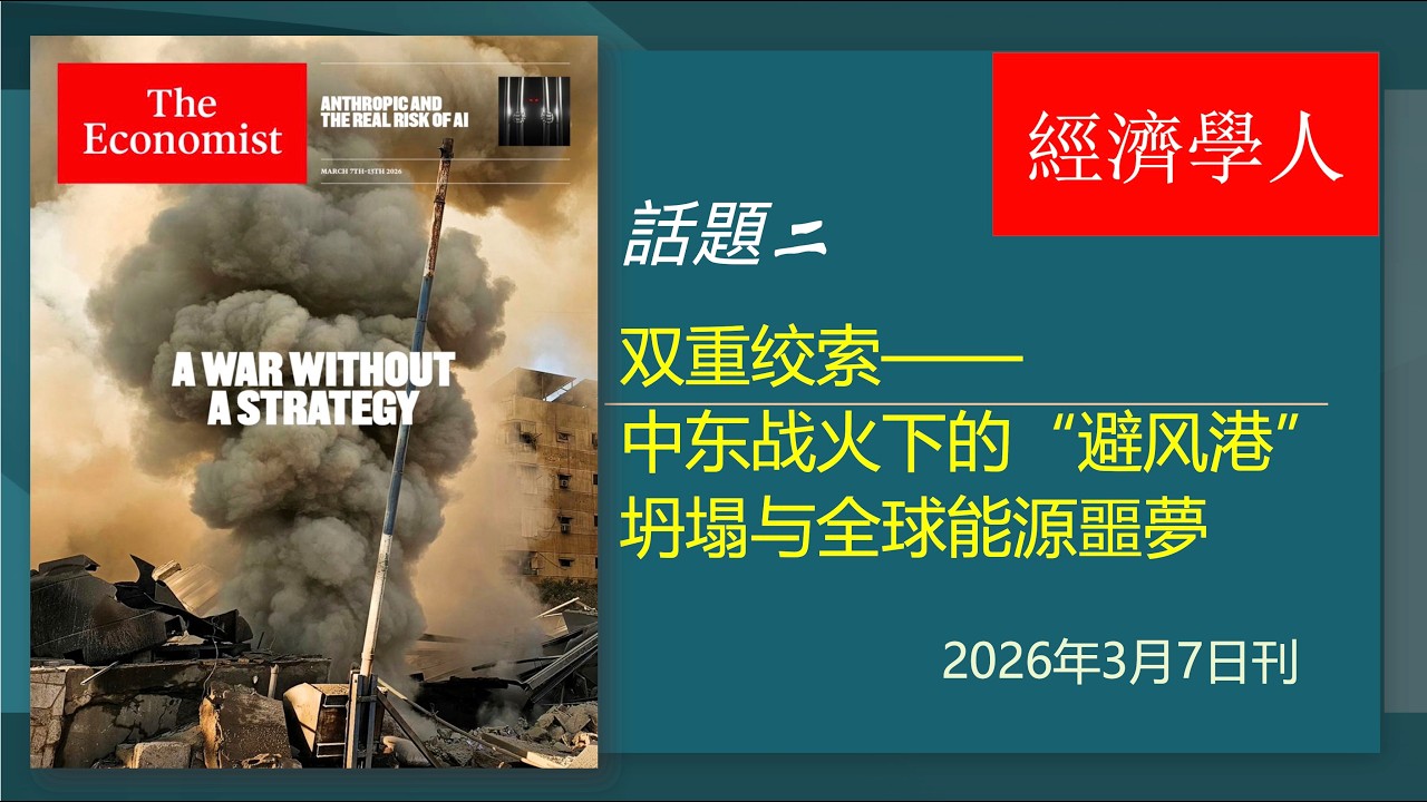 經濟學人｜Mar7 2026｜雙重絞索－2026中東戰火下的「避風港」崩塌與全球能源噩夢