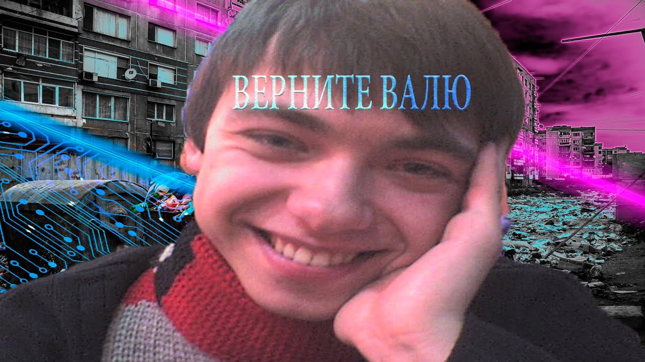 В память о Вале