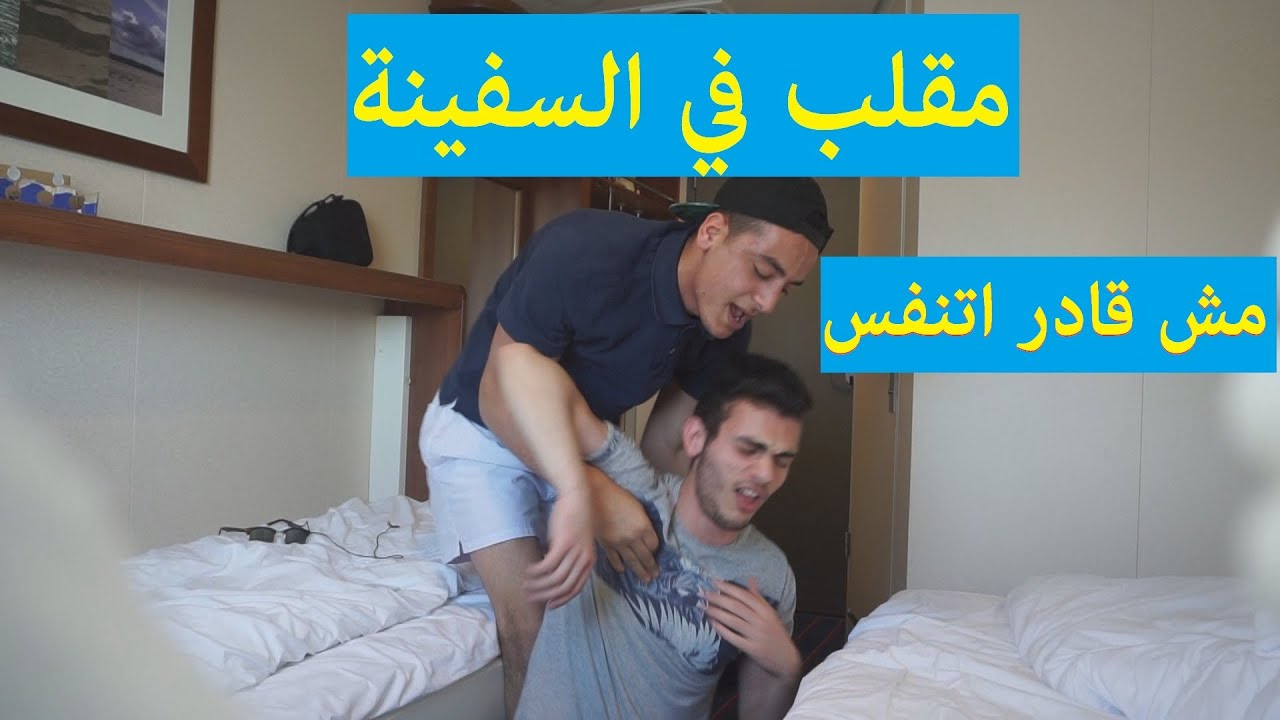 مقلب في السفينة | مو قادر اتنفس!!