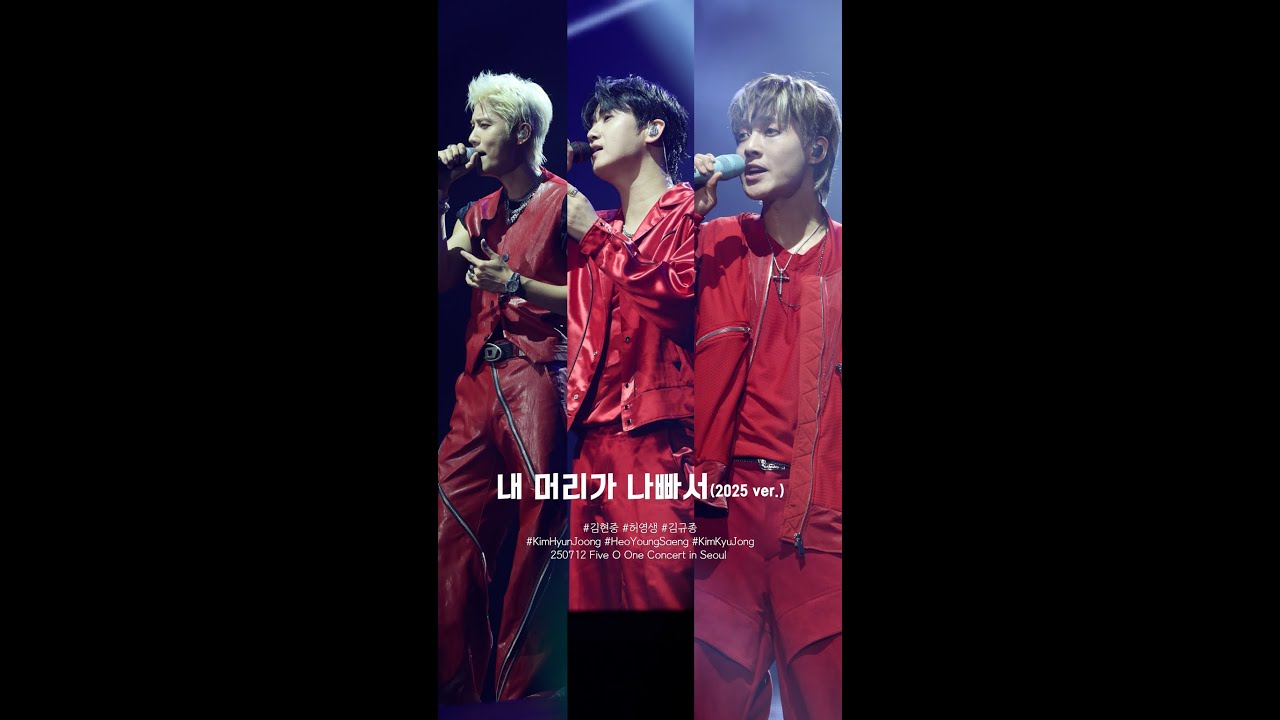 [4K] 250712 SS501 20주년 콘서트 [FIVE O ONE] in Seoul : 김현중, 허영생, 김규종 - 내 머리가 나빠서(2025 ver.)