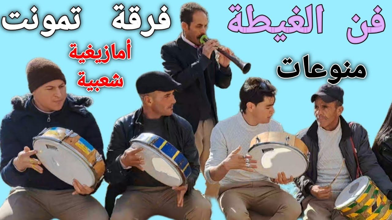 منوعات غنائية أمازيغية و شعبية مغربية رائعة مع فرقة تمونت لفنون الغيطة👈 مجموعة تنشيط الأعراس 🥁