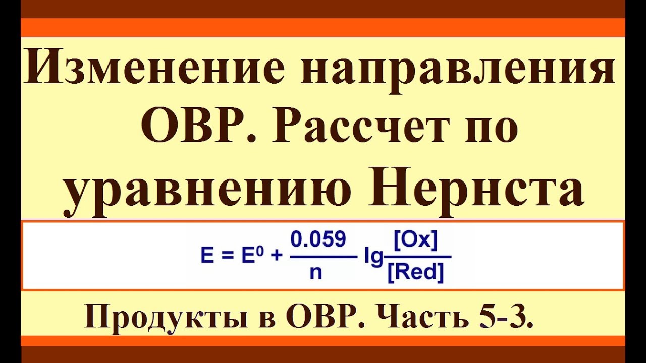 Уравнение Нернста. Условия изменения направления ОВР. Продукты в ОВР. Ч.5-3.