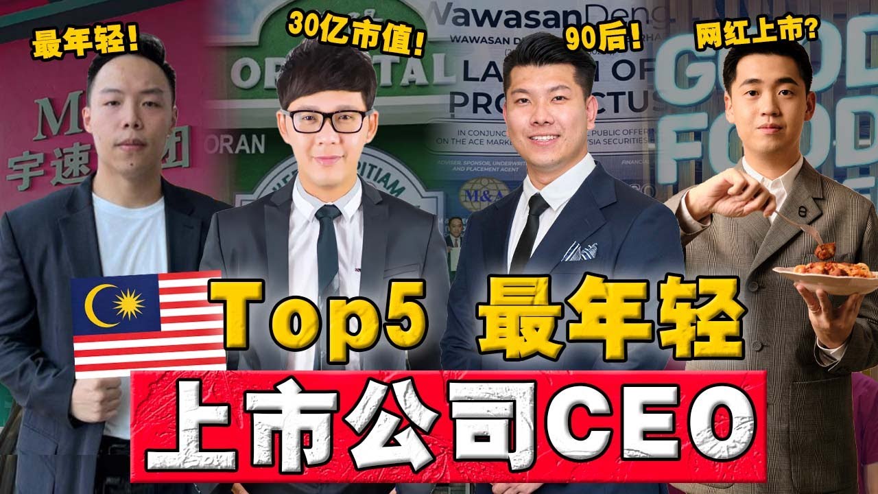 深挖 | 2025 大马最年轻富一代！这么多90 后上市CEO ？靠背景还是真实力？一间茶室竟值一个亿？