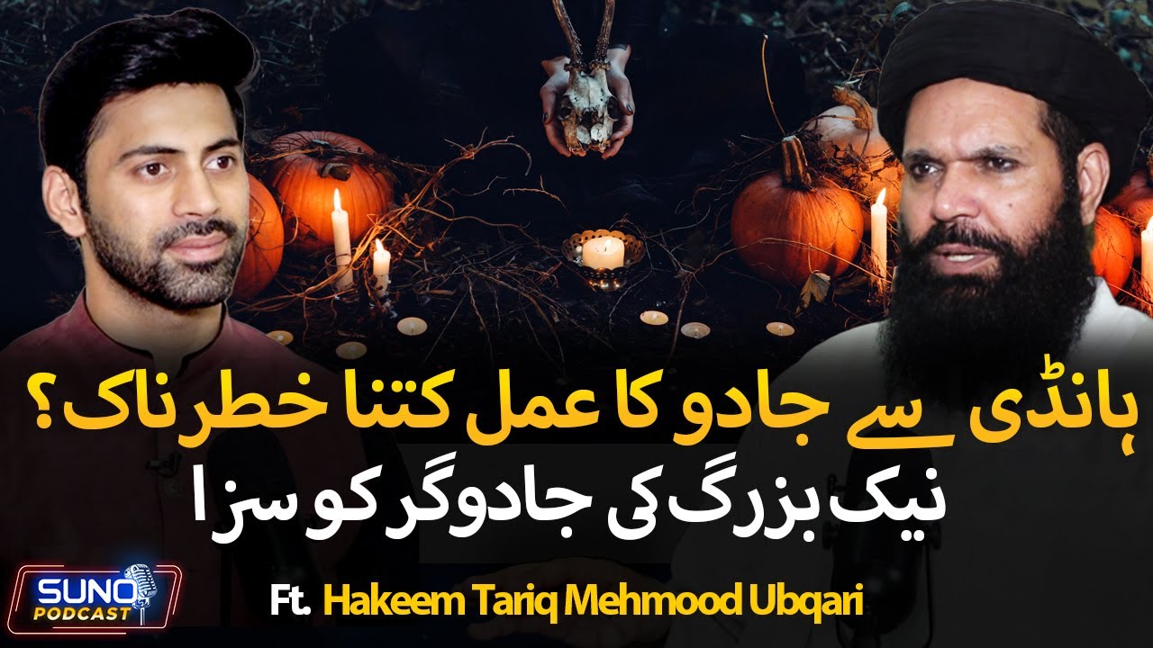 Handi Sy Jadu Ka Amal Kitna Khatarnak? | Naik Bazurg Ki Jadugar Ko Saza | Ft. Tariq Mehmood Ubqari