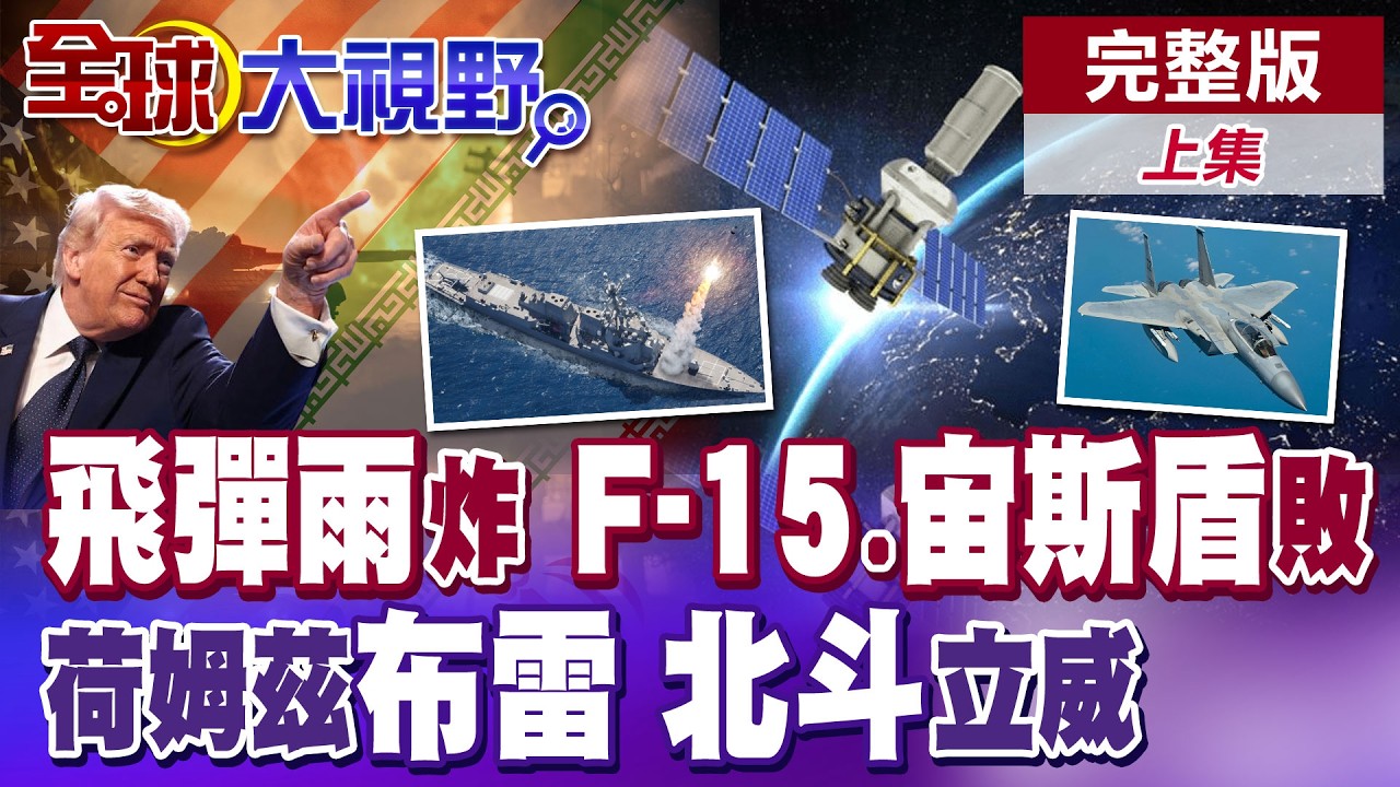 伊朗飛彈雨猛炸!F-15墜落.宙斯盾失手 荷姆茲海峽水雷布陣 川普慌!電戰逆轉 北斗立大功 GPS退場 中國成大贏家【全球大視野】完整版上集 ‪‪@全球大視野Global_Vision