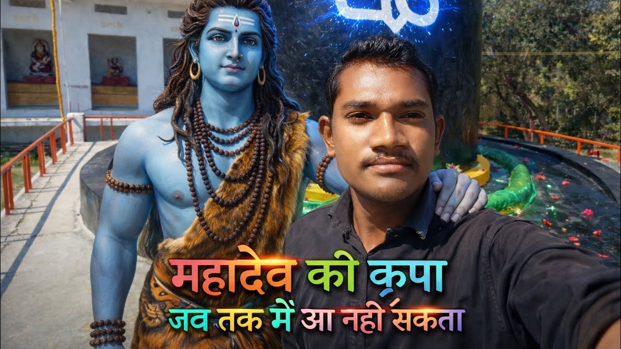 जब साथ हों महादेव, तो डर कैसा 🔥🔱