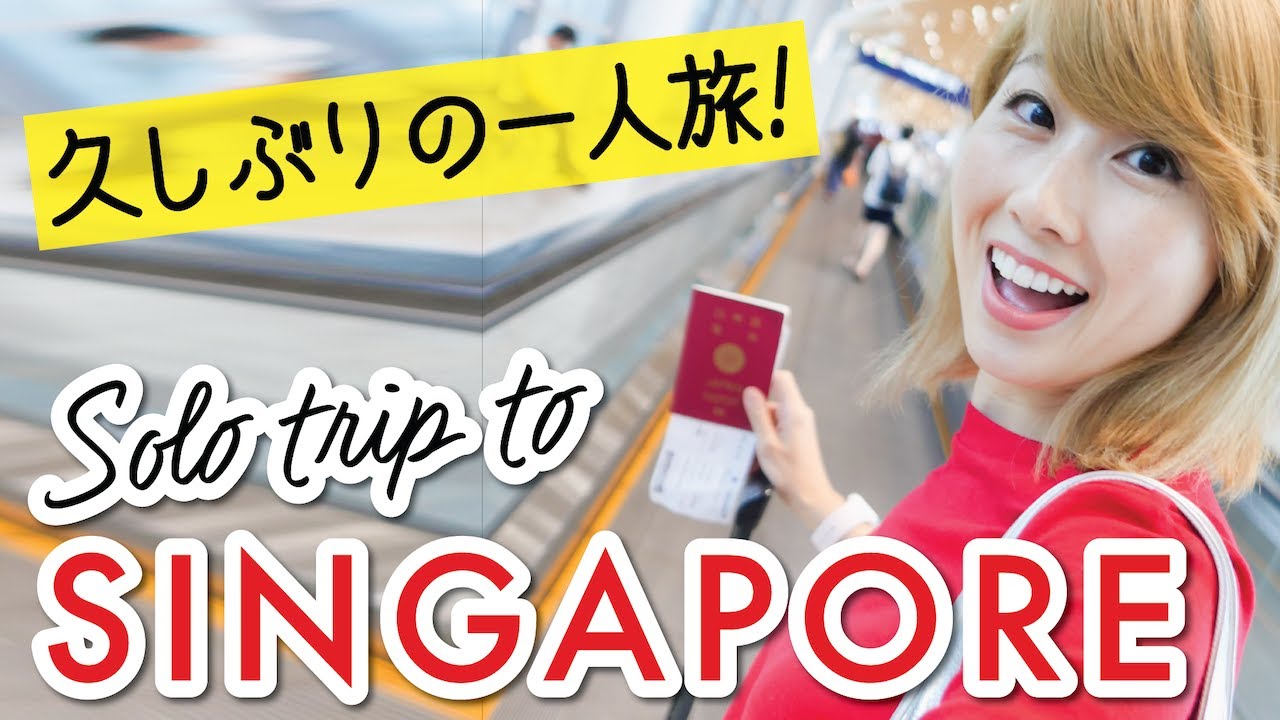 久しぶりの一人旅 in シンガポール！娘をパパに任せて行ってきました！〔#862〕