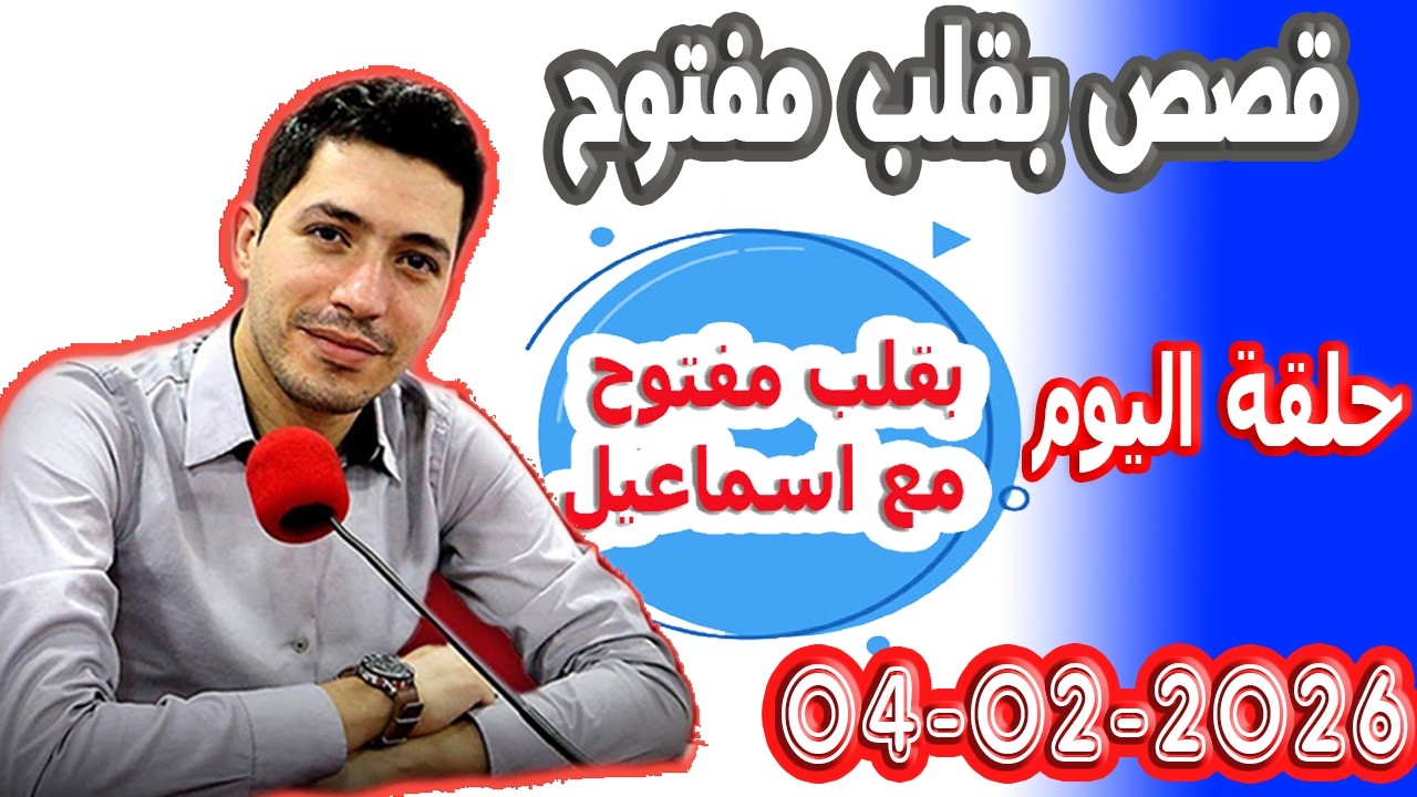 الحلقة الكاملة بقلب مفتوح مع اسماعيل 2026-02-04 bikalb maftouh m3a Ismail