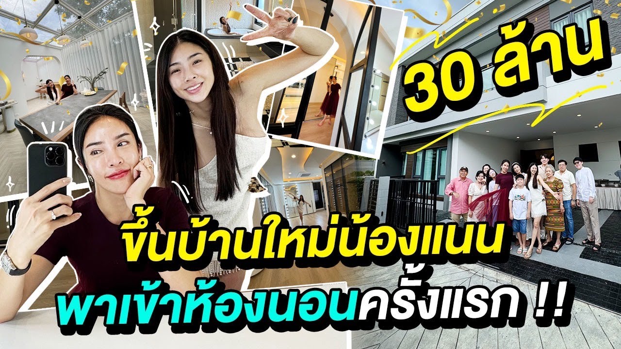 ขึ้นบ้านใหม่น้องแนนหลังละ 30 ล้าน พาเข้าห้องนอนครั้งแรก !!| Nisamanee.Nutt